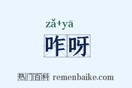 咋呀是什么意思的图片